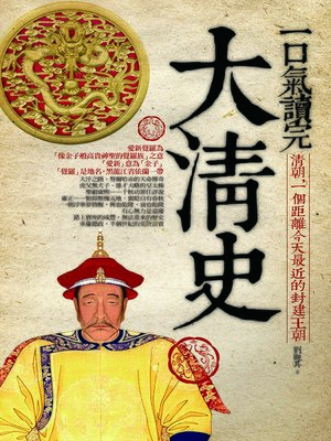 cover image of 一口氣讀完大清史